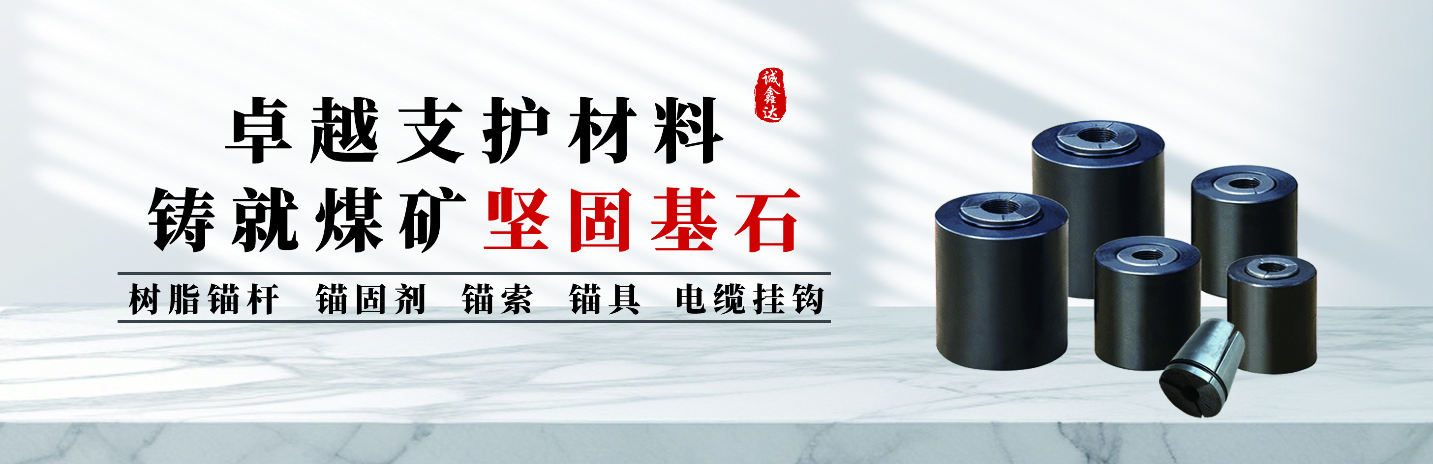树脂锚杆锚索锚具