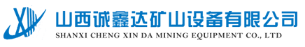 山西诚鑫达矿山设备有限公司