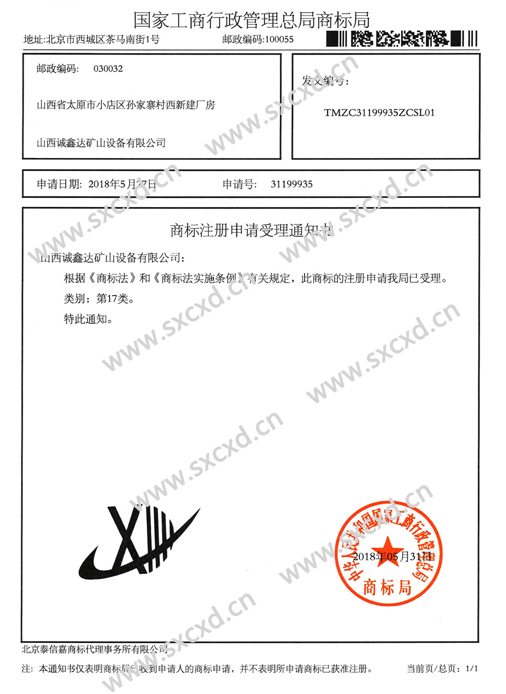 山西诚鑫达商标证书