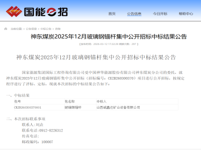 【中标案例】玻璃钢锚杆中标神东煤炭