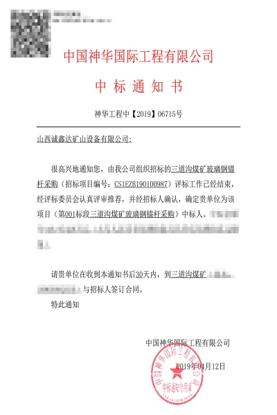 中标【三道沟煤矿】