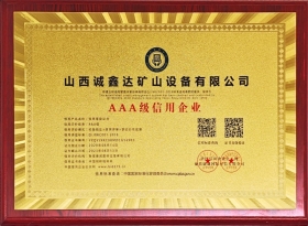AAA级信用企业