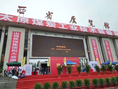 山西诚鑫达成功参加第十七届（2018）太原煤炭工业技术装备展览会