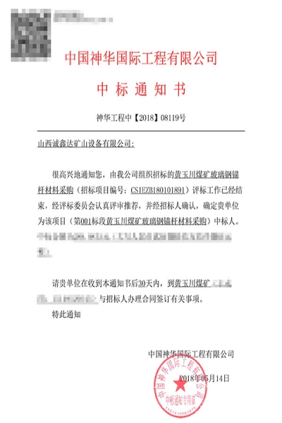 【中标】神华集团黄玉川煤矿