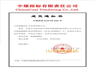 中标【中煤裕丰煤矿】