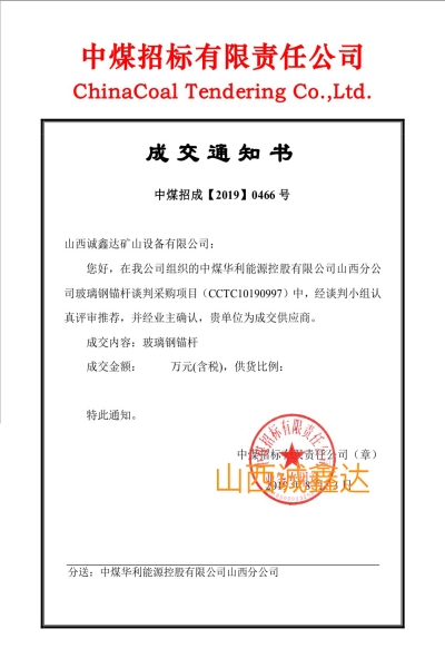 中标【中煤裕丰煤矿】