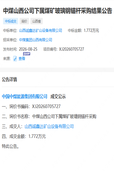 【中标案例】中煤山西公司下属煤矿玻璃钢锚杆
