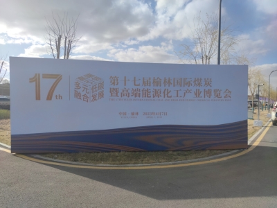 第十七届榆林国际煤炭暨高端能源化工产业博览会
