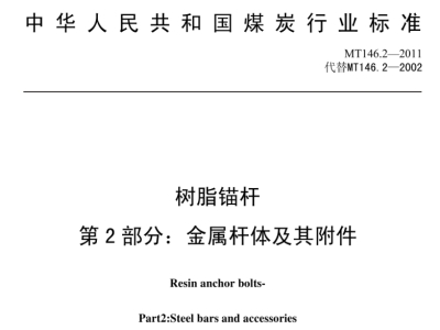 MT/T 146.2-2011树脂锚杆 第2部分:金属杆体及其附件