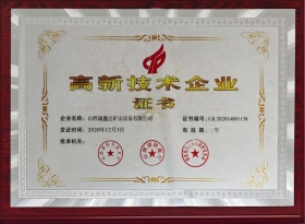 高新技术企业
