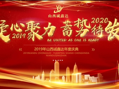 2019年山西诚鑫达公司大型年会